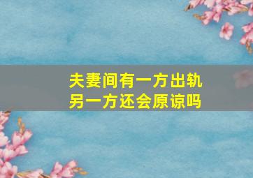 夫妻间有一方出轨另一方还会原谅吗