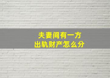 夫妻间有一方出轨财产怎么分