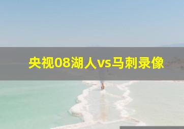 央视08湖人vs马刺录像