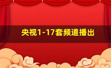 央视1-17套频道播出