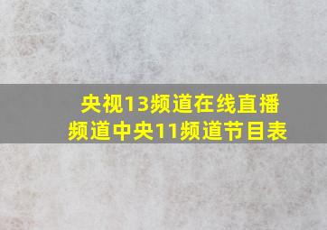 央视13频道在线直播频道中央11频道节目表