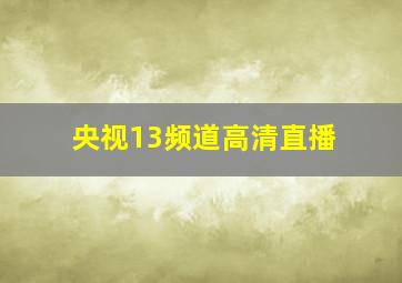 央视13频道高清直播