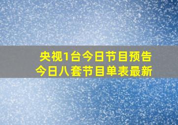 央视1台今日节目预告今日八套节目单表最新