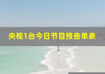 央视1台今日节目预告单表