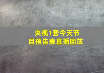 央视1套今天节目预告表直播回放