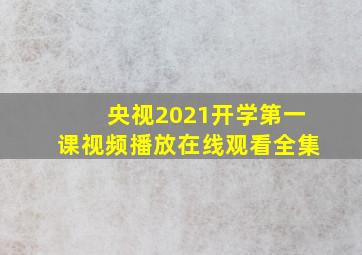 央视2021开学第一课视频播放在线观看全集