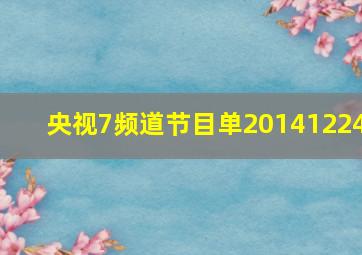 央视7频道节目单20141224