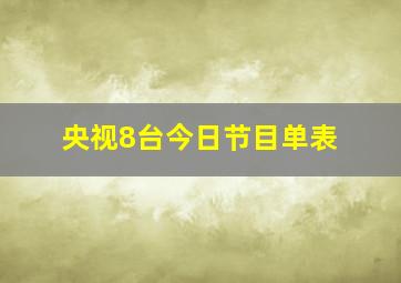 央视8台今日节目单表