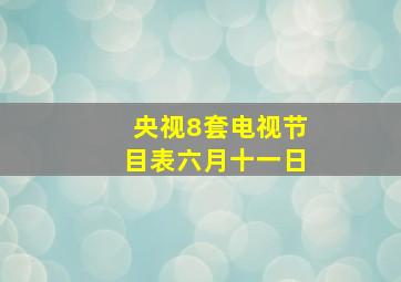 央视8套电视节目表六月十一日