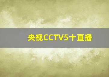 央视CCTV5十直播