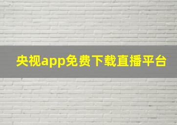 央视app免费下载直播平台