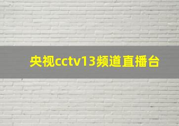 央视cctv13频道直播台