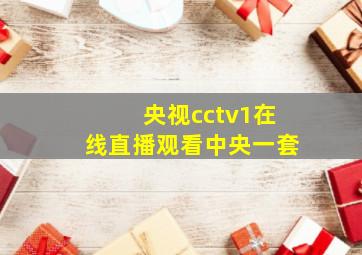 央视cctv1在线直播观看中央一套