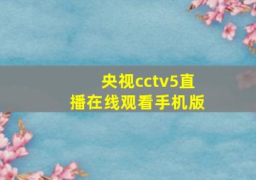 央视cctv5直播在线观看手机版