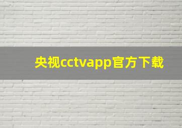 央视cctvapp官方下载