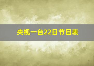 央视一台22日节目表