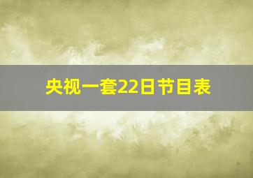 央视一套22日节目表