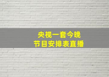 央视一套今晚节目安排表直播