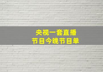 央视一套直播节目今晚节目单