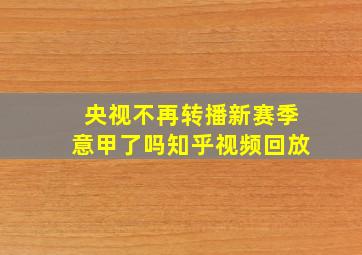 央视不再转播新赛季意甲了吗知乎视频回放