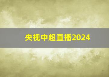 央视中超直播2024