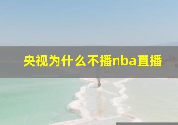 央视为什么不播nba直播