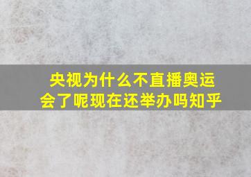 央视为什么不直播奥运会了呢现在还举办吗知乎