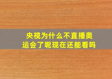 央视为什么不直播奥运会了呢现在还能看吗