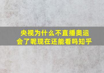 央视为什么不直播奥运会了呢现在还能看吗知乎