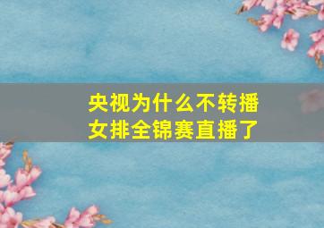 央视为什么不转播女排全锦赛直播了