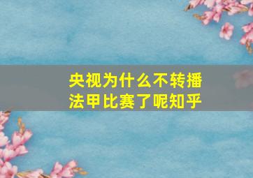 央视为什么不转播法甲比赛了呢知乎