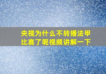 央视为什么不转播法甲比赛了呢视频讲解一下