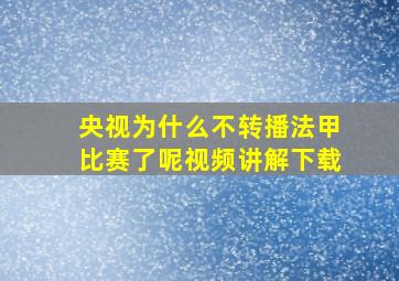 央视为什么不转播法甲比赛了呢视频讲解下载