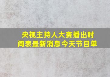 央视主持人大赛播出时间表最新消息今天节目单