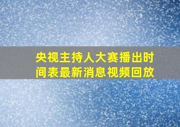 央视主持人大赛播出时间表最新消息视频回放