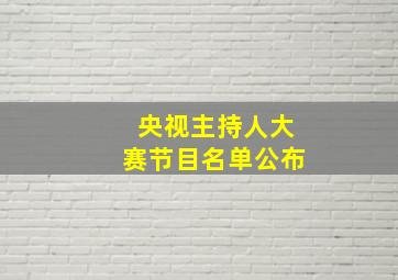 央视主持人大赛节目名单公布