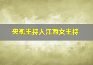 央视主持人江西女主持