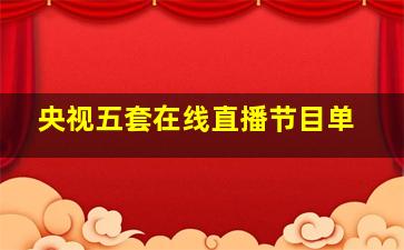 央视五套在线直播节目单