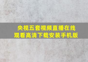 央视五套视频直播在线观看高清下载安装手机版