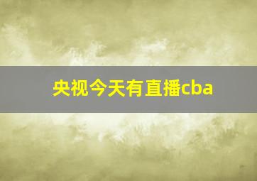 央视今天有直播cba