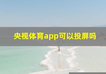 央视体育app可以投屏吗