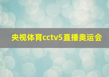 央视体育cctv5直播奥运会