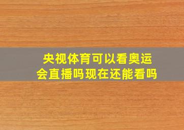 央视体育可以看奥运会直播吗现在还能看吗