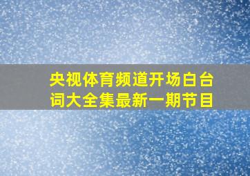 央视体育频道开场白台词大全集最新一期节目