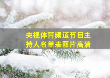 央视体育频道节目主持人名单表图片高清