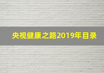 央视健康之路2019年目录