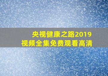 央视健康之路2019视频全集免费观看高清