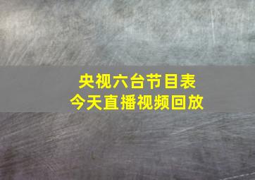 央视六台节目表今天直播视频回放