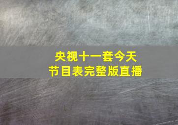 央视十一套今天节目表完整版直播