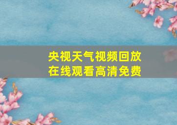 央视天气视频回放在线观看高清免费